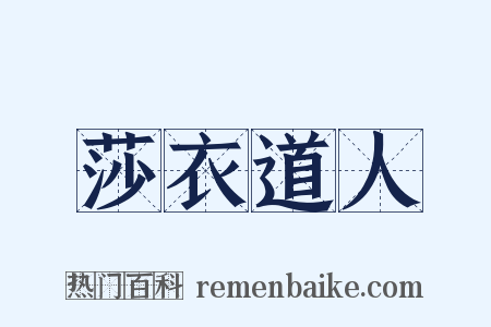 莎衣道人是什么意思的图片